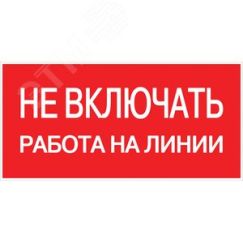 Знак пластик ''Не включать! Работа на линии'' S01 (100х200мм) EKF pn-2-04