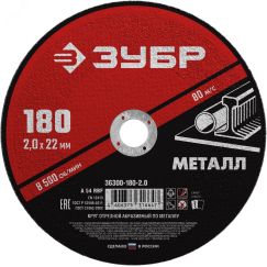 Круг отрезной абразивный по металлу, для УШМ, 180 x 2,0 x 22,2 мм, Мастер ЗУБР 36300-180-2.0