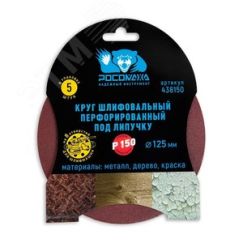 Круг шлифовальный, перфорированный 8 отверстий под липучку 125 мм зерно 150 5 шт уп. Росомаха 438150