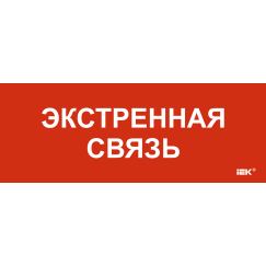 Этикетка самоклеящаяся 240х90мм "Экстренная связь" IEK