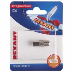 Переходник антенный, гнездо F - штекер TV, REXANT 06-0025-A