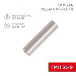 Гильза медная луженая ГМЛ 35-9 (35кв мм - 9мм) ГОСТ 23469.3-79 (в упак. 50 шт.), REXANT REXANT 07-5366