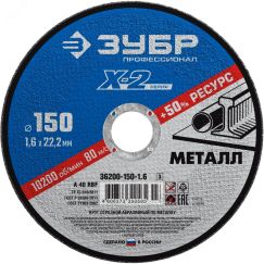 Круг отрезной ''X-2'' по металлу, 150х1,6х22,23мм, ЗУБР 36200-150-1.6_z03