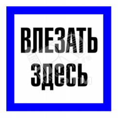 Знак безоп.Влезать здесь' Энергозащита Ереван ZEB105