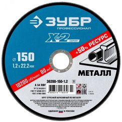 Круг отрезной ''X-2'' по металлу, 150х1,2х22,23мм, ЗУБР 36200-150-1.2_z03