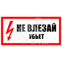 Знак безоп. Не влезай убьет Энергозащита Ереван ZEB108
