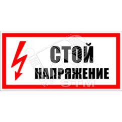 Знак безоп. Стой, напряжение Энергозащита Ереван ZEB107