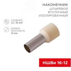 Наконечник штыревой втулочный изолированный F-12 мм 16 мм НШВи 16-12, слоновая кость, 10шт/уп REXANT REXANT 08-0832-10