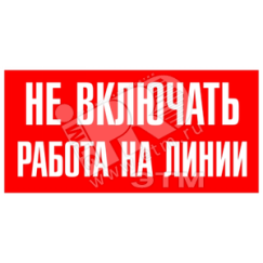 Знак безоп.Не включать.Ратота на линии' Энергозащита Ереван ZEB109