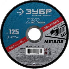 Круг отрезной ''X-2'' по металлу, 125х1,2х22,23мм, ЗУБР 36200-125-1.2_z03