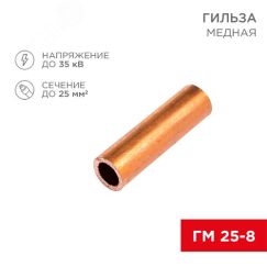 Гильза медная ГМ 25-8 (25кв мм - 8мм) (в упак. 5 шт.), REXANT REXANT 07-5356-1