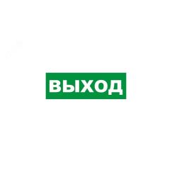 Наклейка эвакуационный знак Указатель выхода150х300 мм, REXANT 56-0023