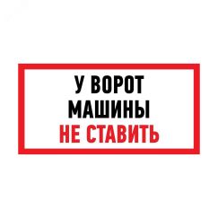 Наклейка информационный знак Машины не ставить 150x300 мм, REXANT 56-0038