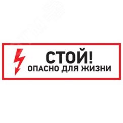"Наклейка знак электробезопасности Стой, опасно   для жизни"" 150*300 мм"", REXANT" REXANT 56-0002