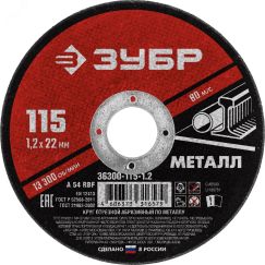 Круг отрезной абразивный по металлу, для УШМ, 115 x 1,2 x 22,2 мм, Мастер ЗУБР 36300-115-1.2