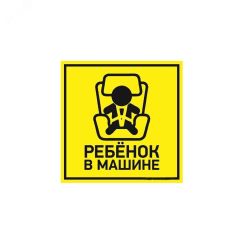 Наклейка автомобильная Ребенок в машине 150х150 мм, REXANT 56-0045