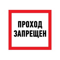 Наклейка запрещающий знак Проход запрещен 150 х 150 мм, REXANT 56-0047