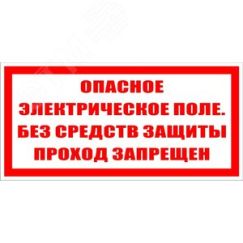 Опасное электрическое поле без средств защиты     проход запрещен Электро Трейд ZEB113