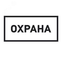 Наклейка информационный знак Охрана 100х200 мм, REXANT 56-0060