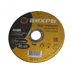 Круг отрезной по металлу 125х1.0х22 мм Вихрь 73/1/3/27