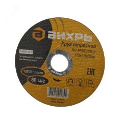 Круг отрезной по металлу 115х1.0х22 мм Вихрь 73/1/3/23