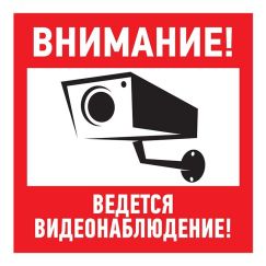 Наклейка информационный знак Внимание, ведётся видеонаблюдение 100х100 мм, REXANT 56-0031