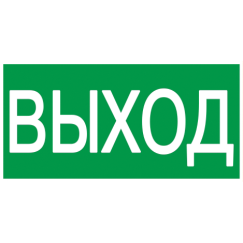 Этикетка самоклеящаяся 100х50мм "ВЫХОД" IEK
