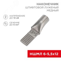 Наконечник штифтовой медный луженый НШМЛ 6-5,5х12 (6кв мм - 5,5мм) (в упак.50 шт.), REXANT REXANT 07-8460