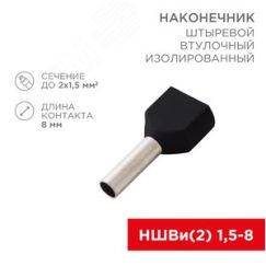 Наконечник штыревой втулочный изолир F-8 мм 2х1.5 кв мм (НШВи(2) 1.5-8хНГи2 1,5-8), REXANT REXANT 08-2806