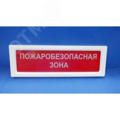 Оповещатель световой ОПОП 1-8 12В ПОЖАРОБЕЗОПАСНАЯЗОНА, фрн красный Рубеж ана-логовый ОПОП1-8 12В ПОЖБЕЗАПАСНАЯ ЗОНА ф.кр
