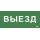 Этикетка самоклеящаяся 330х140мм "Выезд" IEK