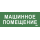 Этикетка самоклеящаяся 350х130мм "Машинное помещение" IEK