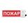 Оповещатель взрывозащищенный световое табло ТСВ-Exm-М-Прометей, ''Порошок!Не входить!'', К/Б, 12-36В Спектрон ТСВ-Exm-М-П12-36ВПор не входить К/Б Оповещатель взрывозащищенный световое табло ТСВ-Exm-М-Прометей, ''Порошок!Не входить!'', К/Б, 12-36В Спектрон ТСВ-Exm-М-П12-36ВПор не входить К/Б