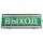 ТС  'Порошок не входи' (УПКОП 135-1-2ПМ),  Табло световое, 0ExiaIICT6 Спецавтоматика ТС  Порошок не входи (УПКОП 135-1-2