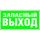 Знак безопасности PP-40205.E23''Аварийный выход'' Белый свет a13955