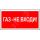 Знак безопасности PP-40205.F23''Газ-не входи'' Белый свет a18424