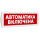 Оповещатель охранно-пожарный световой Т 220-РИП (с аккумулятором) Автоматика включена (красный фон) SLT Т 220-РИП Автоматика включена Оповещатель охранно-пожарный световой Т 220-РИП (с аккумулятором) Автоматика включена (красный фон) SLT Т 220-РИП Автоматика включена