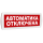 Оповещатель охранно-пожарный световой Т 220-РИП (с аккумулятором) Автоматика отключена (красный фон) SLT Т 220-РИП Автоматика отключена Оповещатель охранно-пожарный световой Т 220-РИП (с аккумулятором) Автоматика отключена (красный фон) SLT Т 220-РИП Автоматика отключена