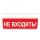 Оповещатель световой ИП Раченков А.В. М-220-ГРАНД Не входить!