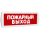 Оповещатель охранно-пожарный комбинированный Т 12-З (звуковой) Пожарный выход (красный фон) SLT Т 12-З Пожарный выход Оповещатель охранно-пожарный комбинированный Т 12-З (звуковой) Пожарный выход (красный фон) SLT Т 12-З Пожарный выход
