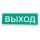 Табло световое Призма-102 ''ВЫХОД'' Сибирский Арсенал Призма - 102 Выход