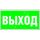 Знак безопасности BL-4020.E22''Выход'' Белый свет a12778