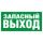 Пиктограмма ПЭУ 008 Запасный выход (242х50) PC-M Световые Технологии 2502000770