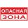 Знак ''Опасная зона'' 250х500 мм пластик EKF pn-3-02