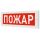 Оповещатель световой КРИСТАЛЛ-12 НИ Порошок! Не   входи! (красный) ЭиА КРИСТАЛЛ-12НИ Порошок!Не входи!Крас