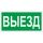Пиктограмма ПЭУ 017 Выезд (130х260) Световые Технологии 2501002820