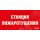 Наклейка для светильникаППБ 0004  Станция пожаротушения (210х105) Световые Технологии 2502001140