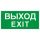 Пиктограмма ПЭУ 011 Выход/Exit (250х115) SIRAH Световые Технологии 2502001980