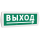Оповещатель охранно-пожарный световой (зеленый фон) SLT Т 24 Выход стрелка вправо снизу