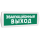 Оповещатель охранно-пожарный световой (зеленый фон) SLT Т 12 Эвакуационный выход